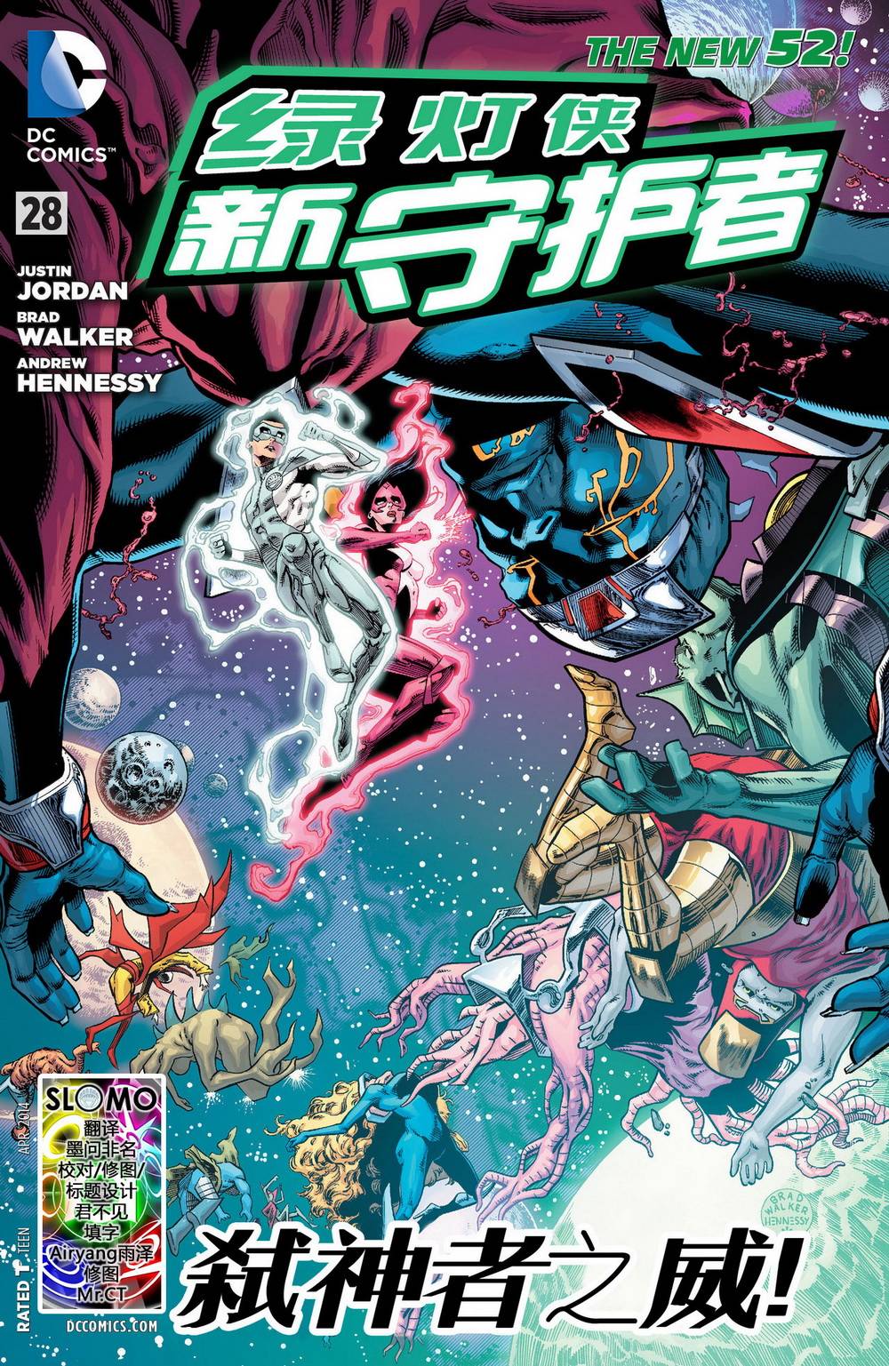 绿灯侠-新守护者第28卷图