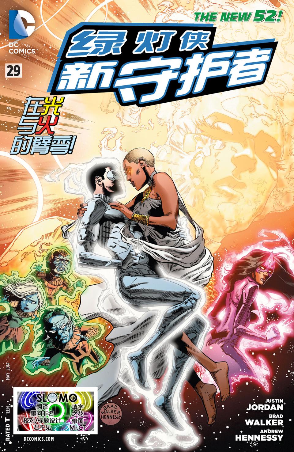 绿灯侠-新守护者第29卷图