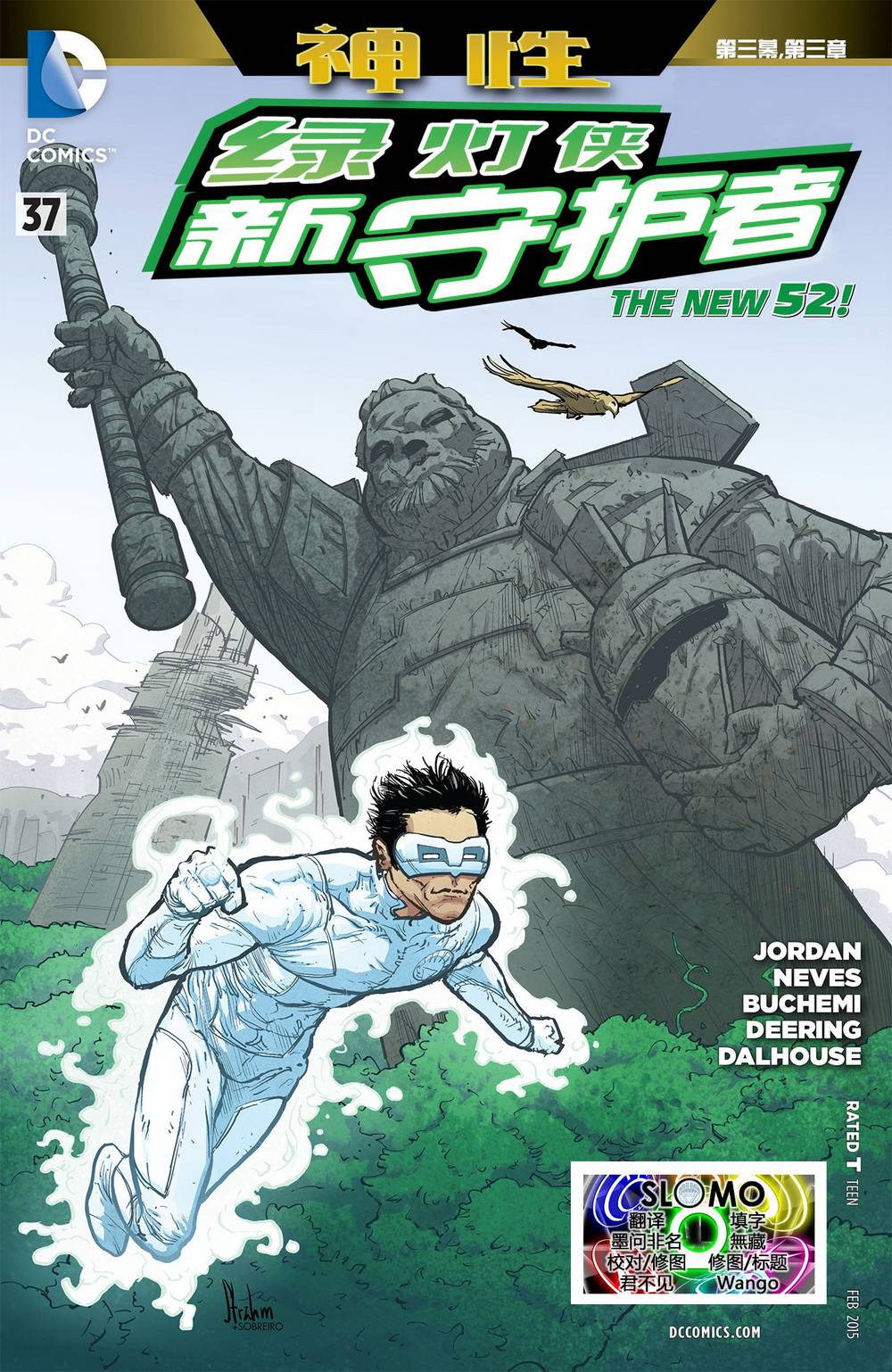 绿灯侠-新守护者第37卷图