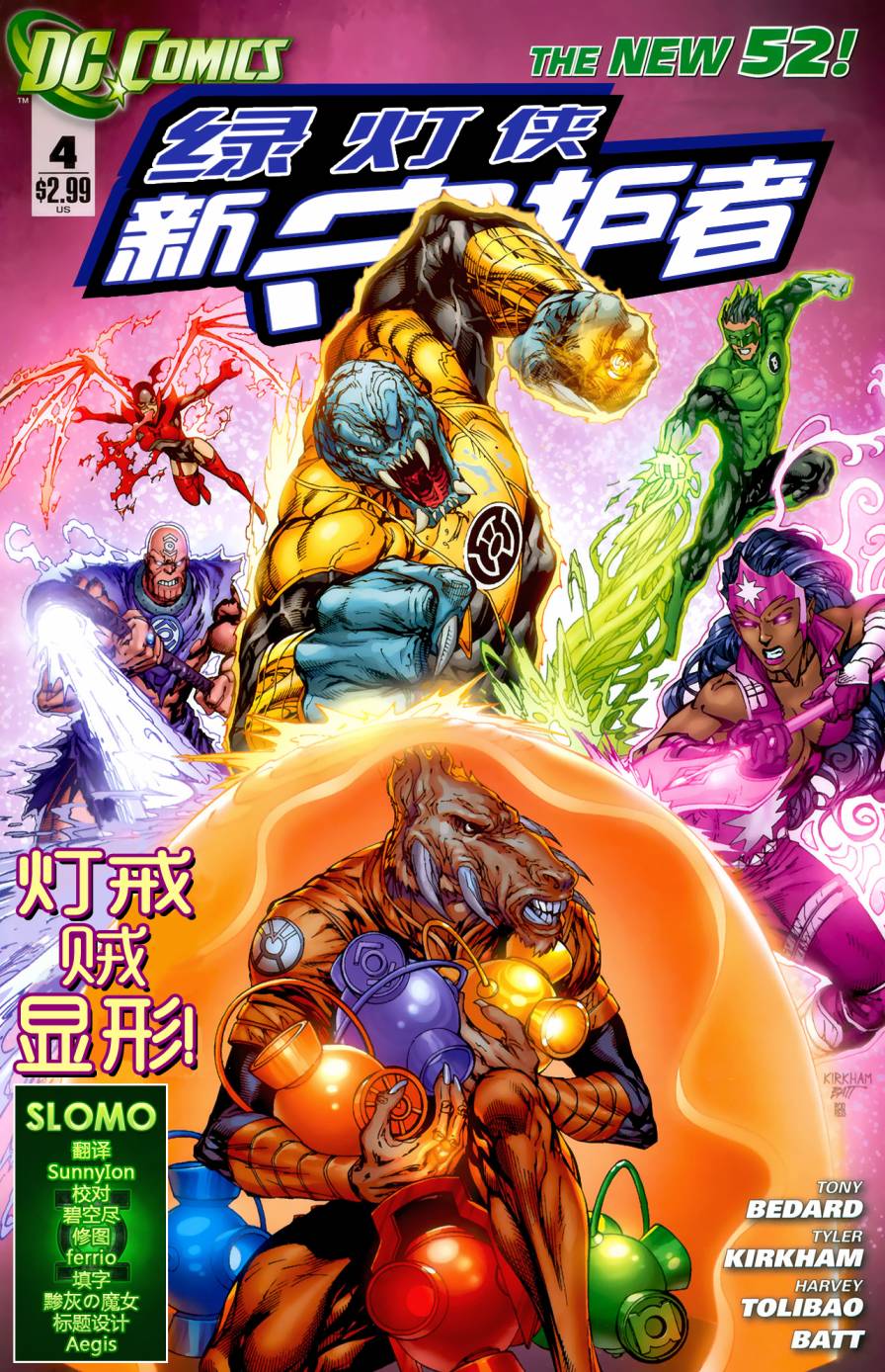 绿灯侠-新守护者第4卷图