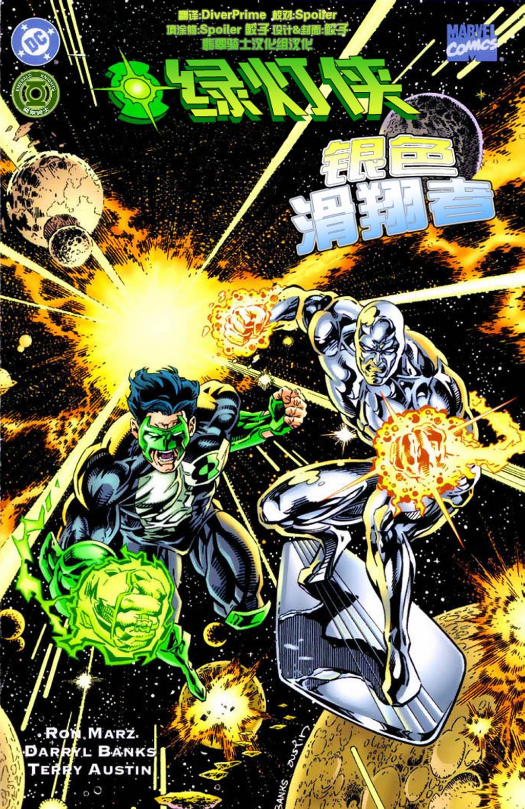 绿灯侠与银色滑翔者全1卷图