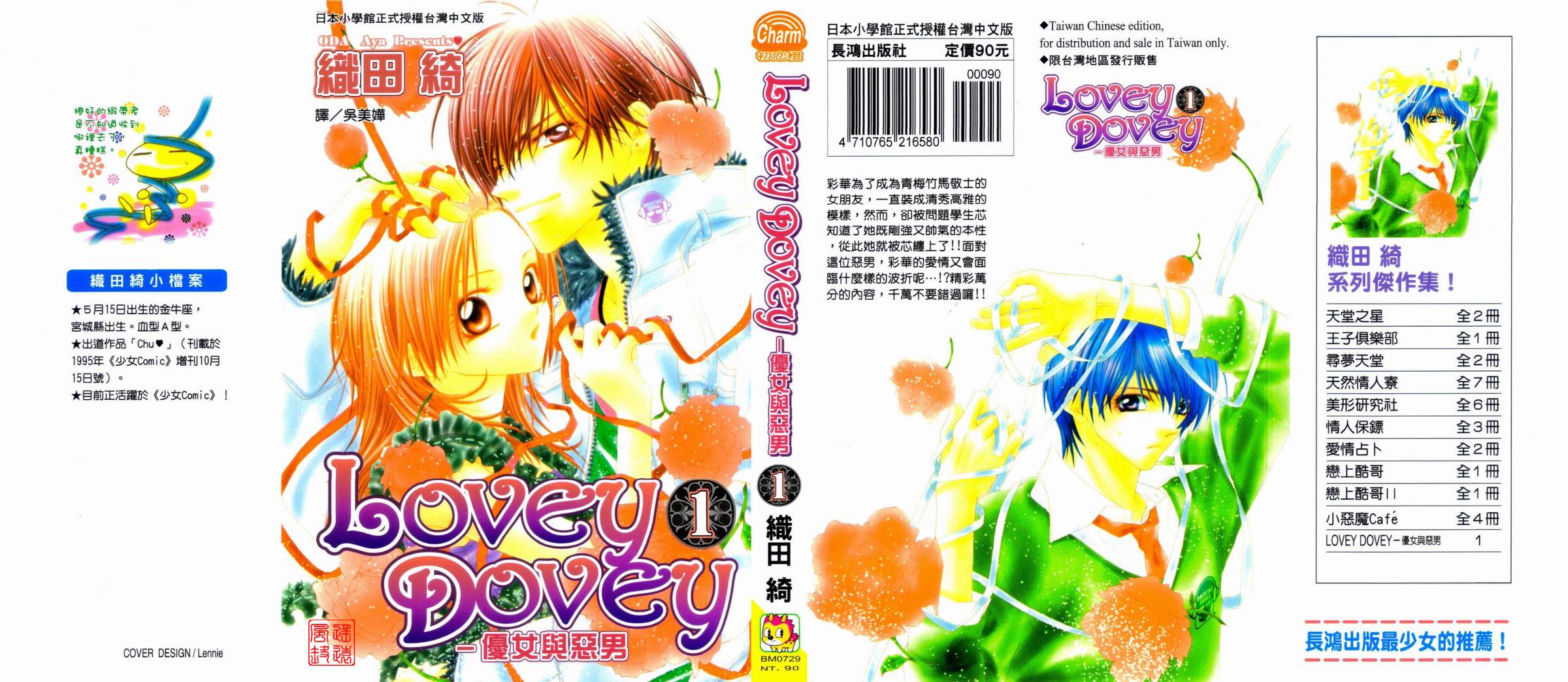 Lovey Dovey 优女与恶男第1卷图