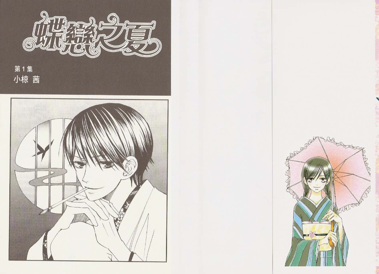 蝶恋之夏第1卷图