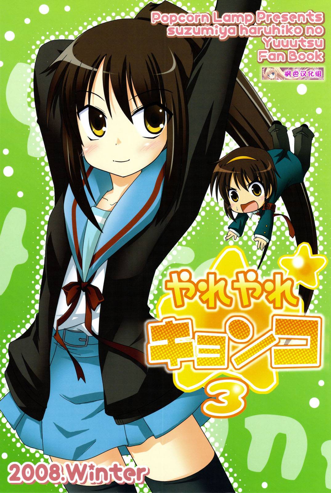 涼宮春彥的忧郁第3话图