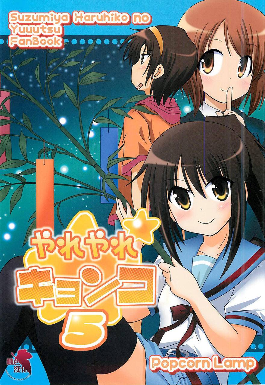 涼宮春彥的忧郁第5话图