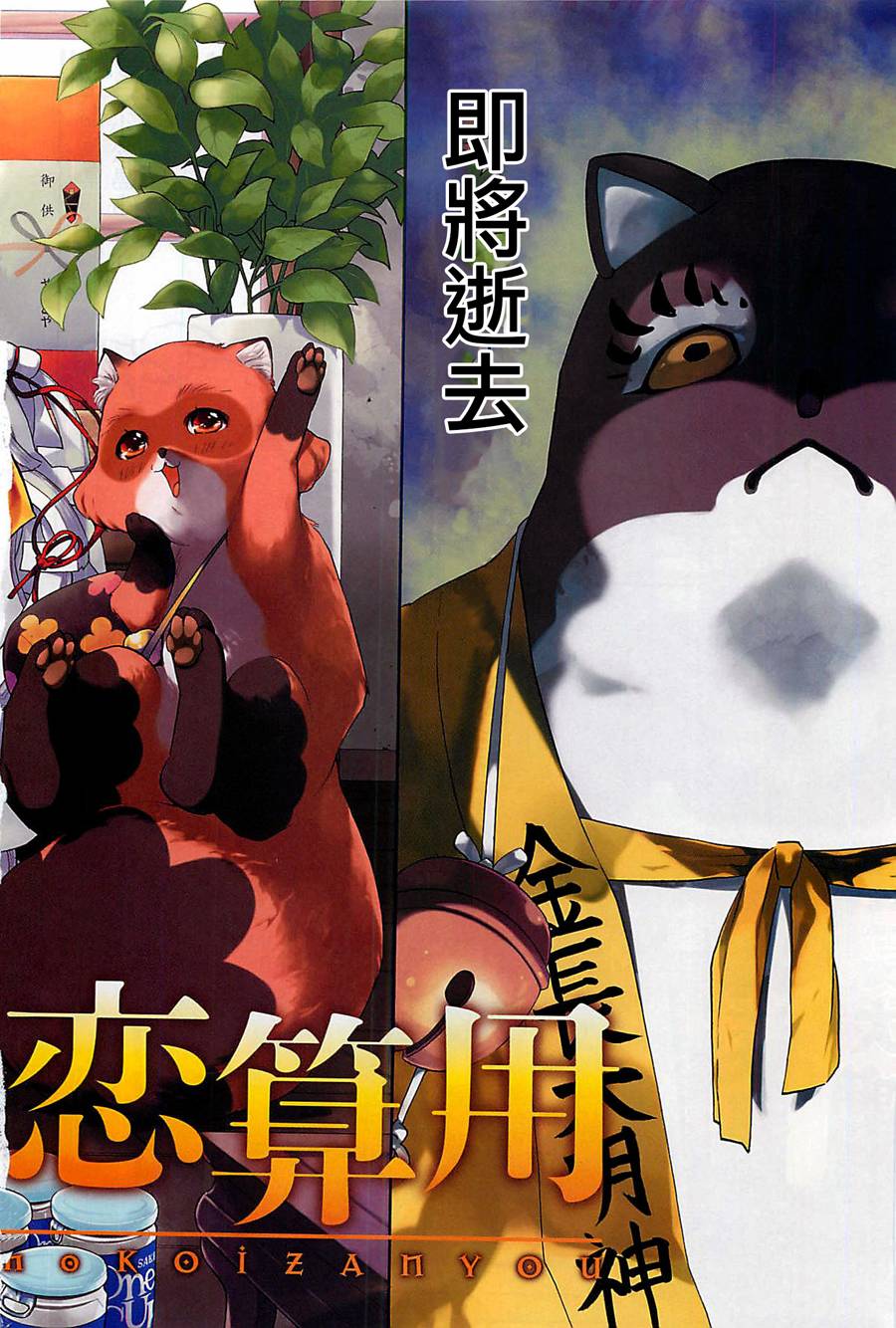 狸公主的恋爱计算第1话图