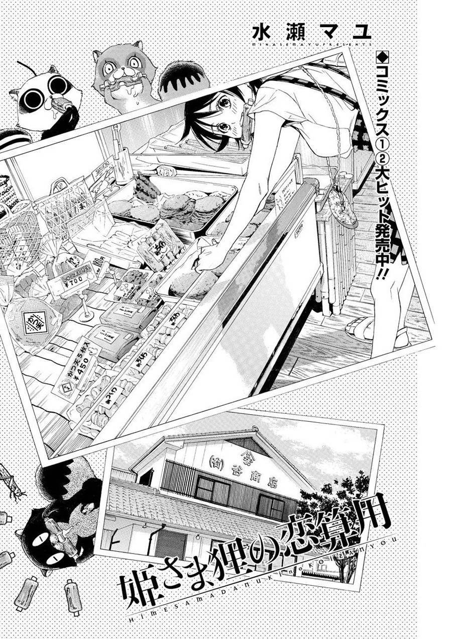 狸公主的恋爱计算第18话图