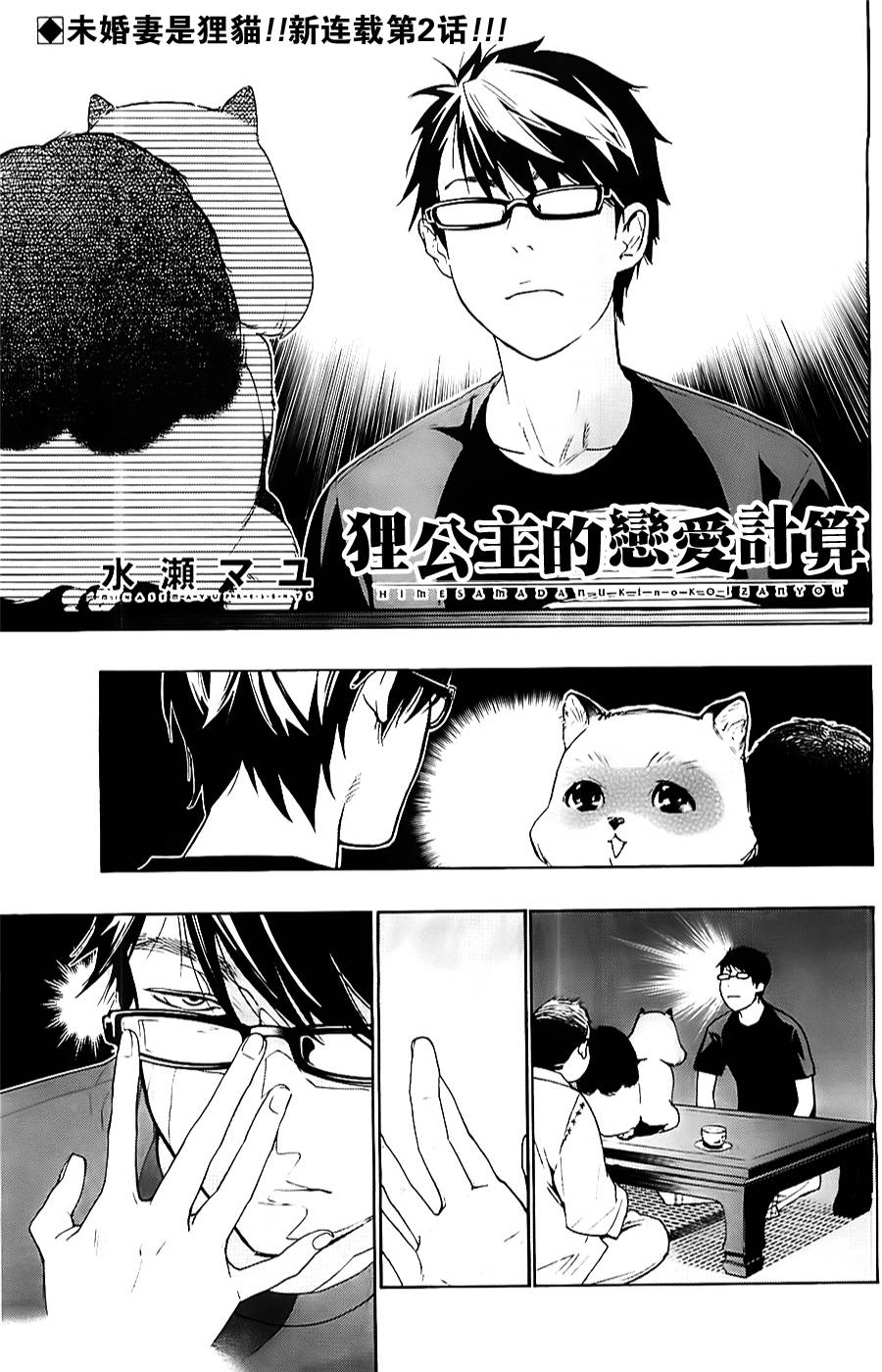 狸公主的恋爱计算第2话图