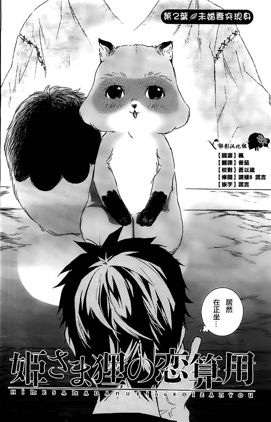 狸公主的恋爱计算第2话图