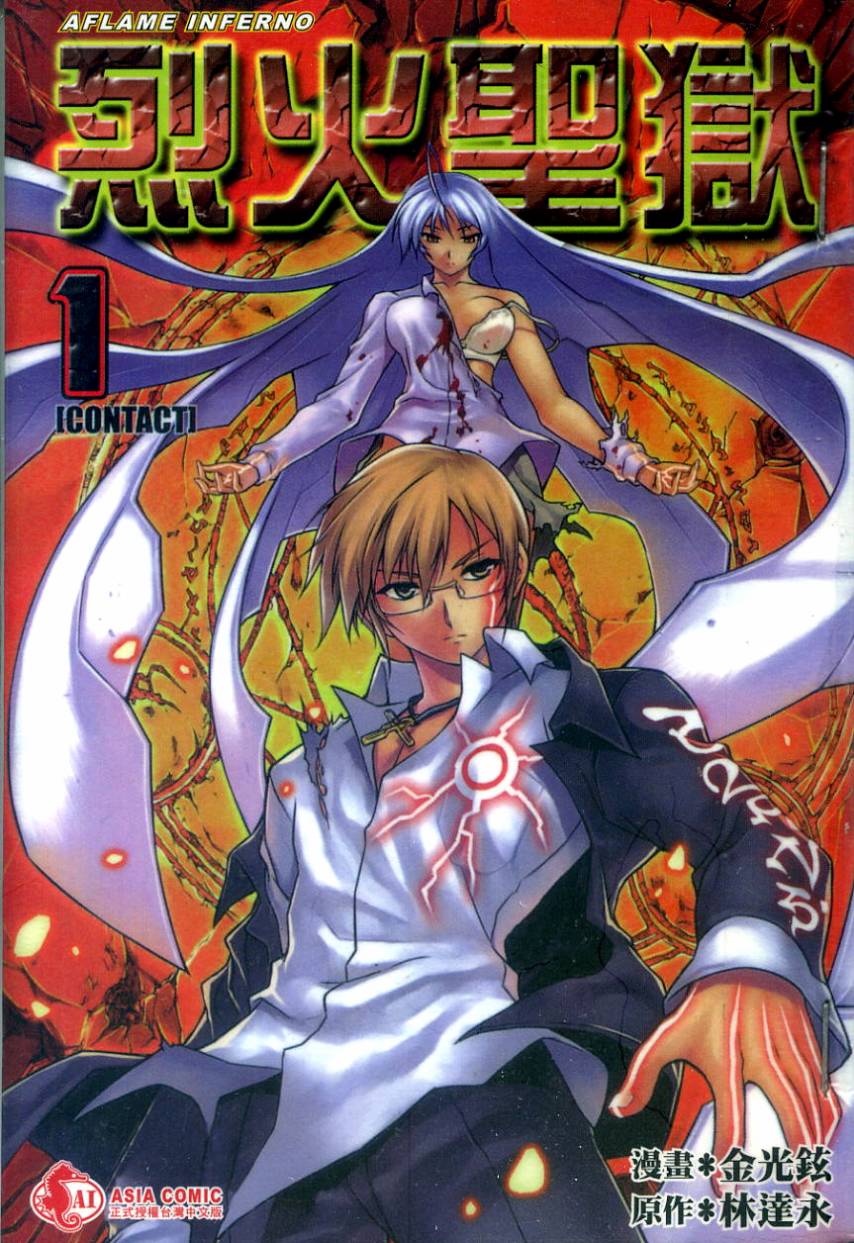 烈火圣狱第1卷图