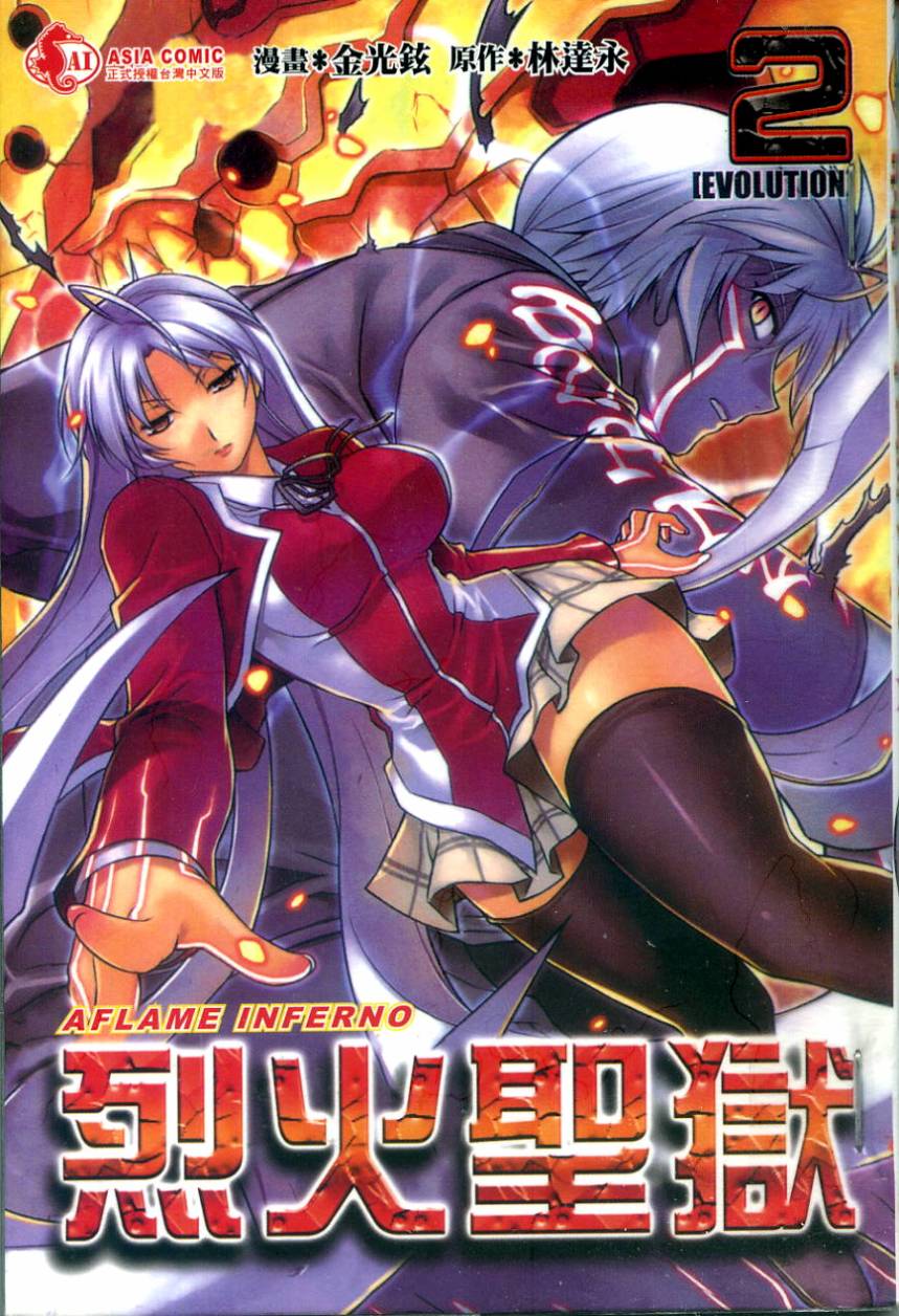 烈火圣狱第2卷图