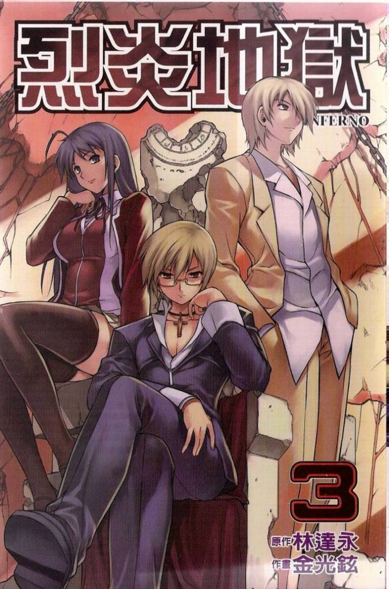 烈火圣狱第3卷图