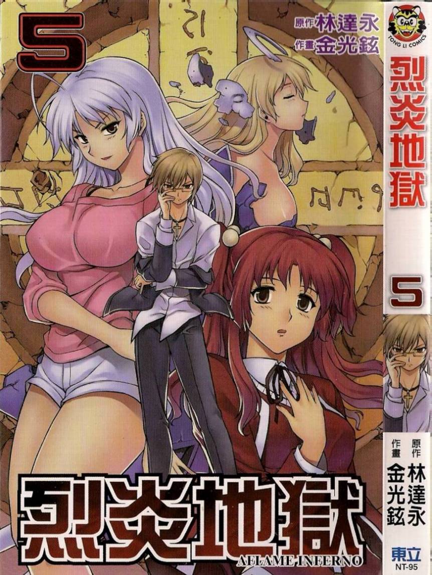 烈火圣狱第5卷图