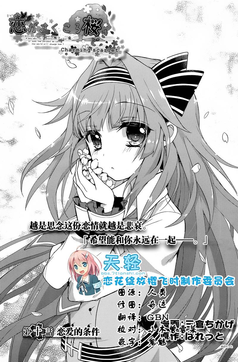 恋花绽放樱飞时Charming scarlet第10话图