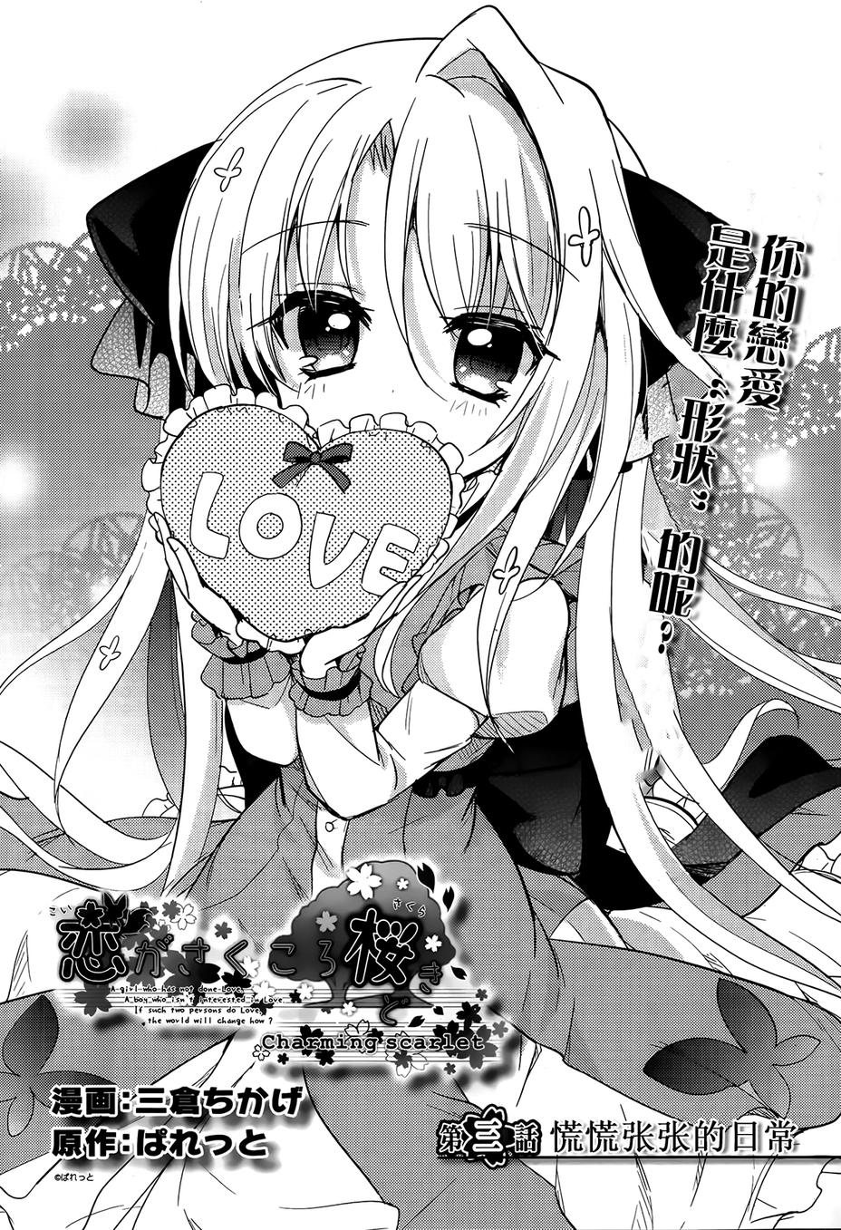 恋花绽放樱飞时Charming scarlet第3话图