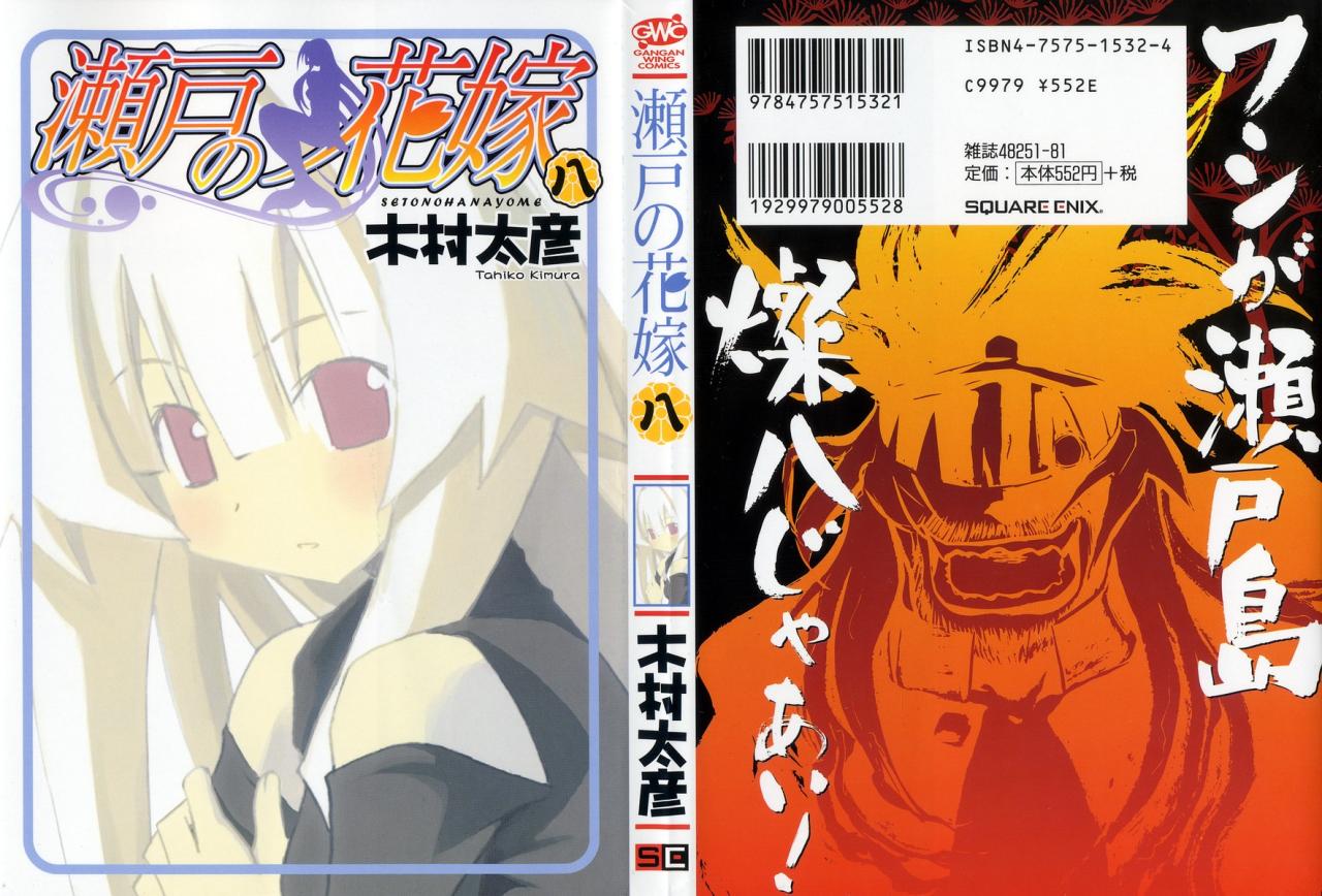 濑户的花嫁 第8卷 第0页