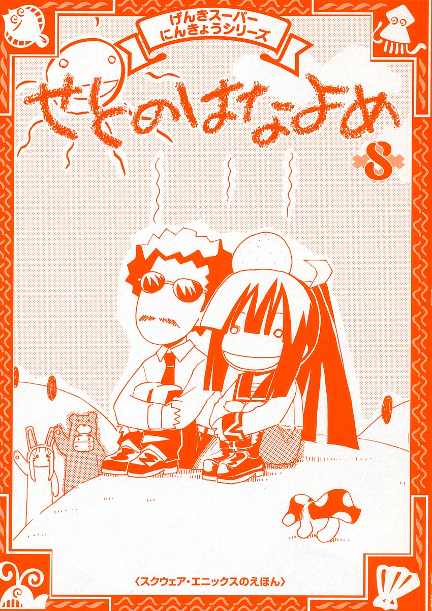 濑户的花嫁 第8卷 第2页