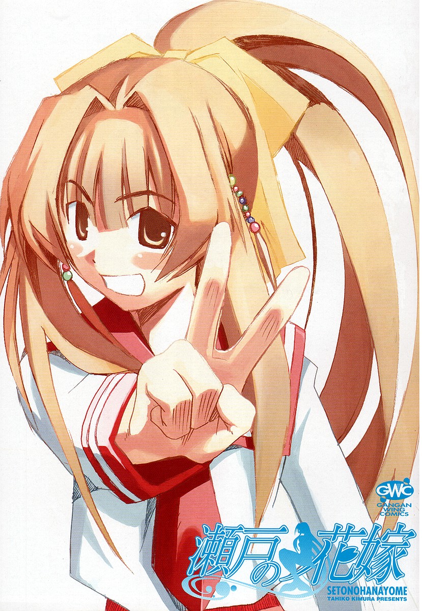 濑户的花嫁 第8卷 第4页