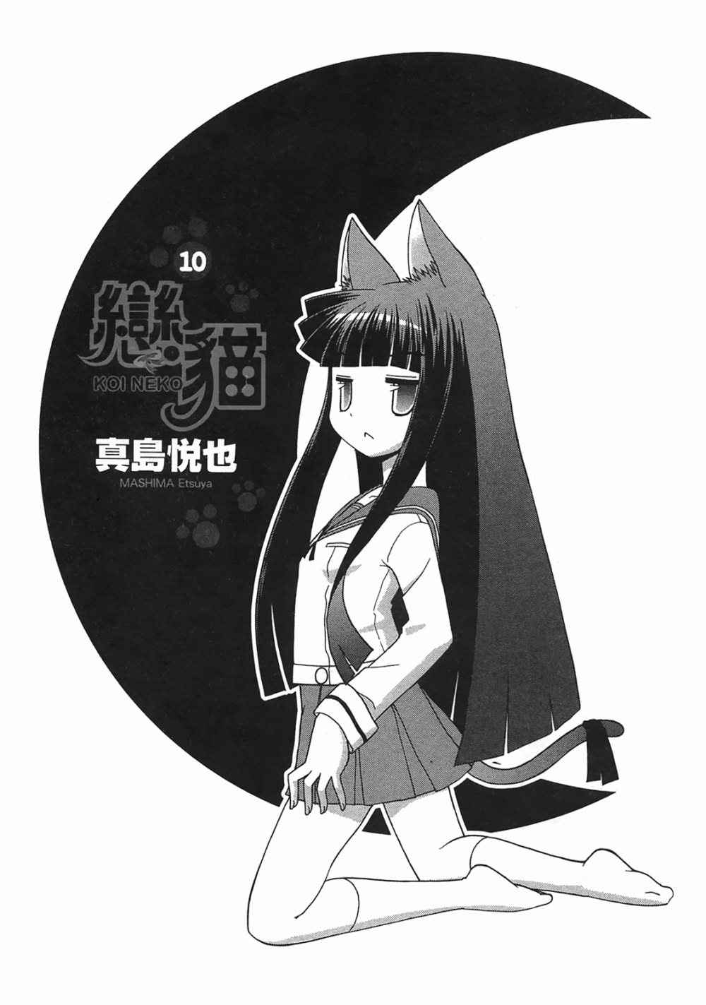 恋猫 第10卷 第2页