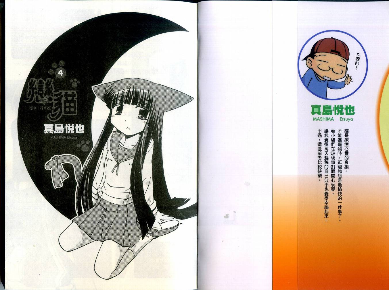 恋猫 第4卷 第4页