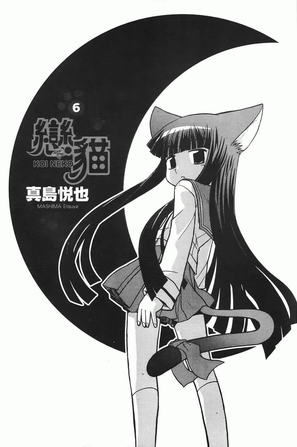 恋猫 第6卷 第2页