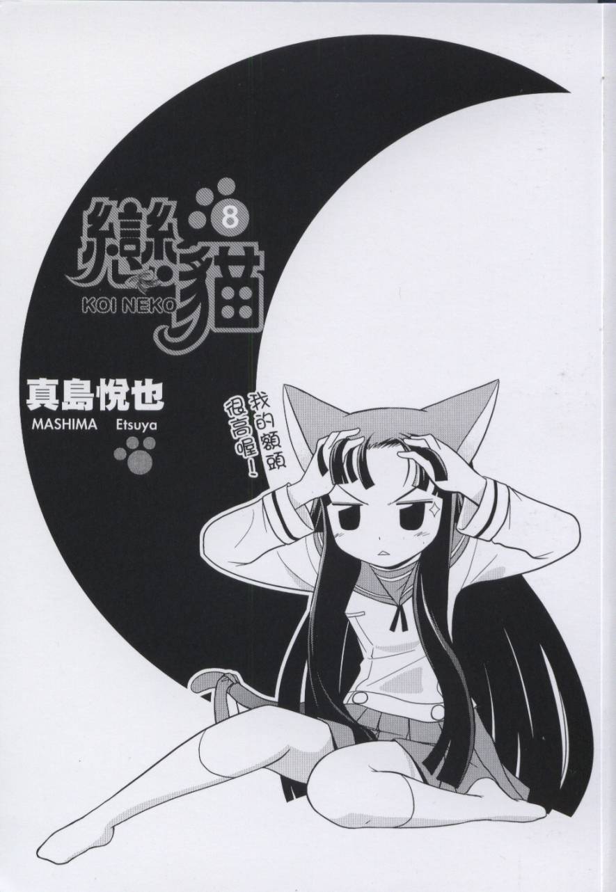 恋猫 第8卷 第1页