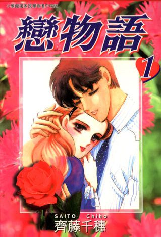 恋物语第1卷图