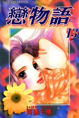 恋物语第13卷图