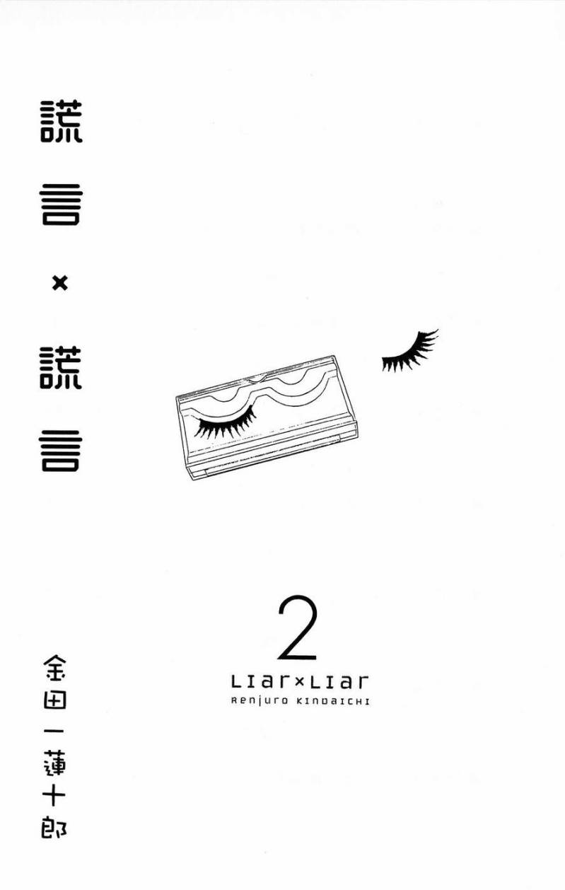 liar×liar 第2卷 第2页