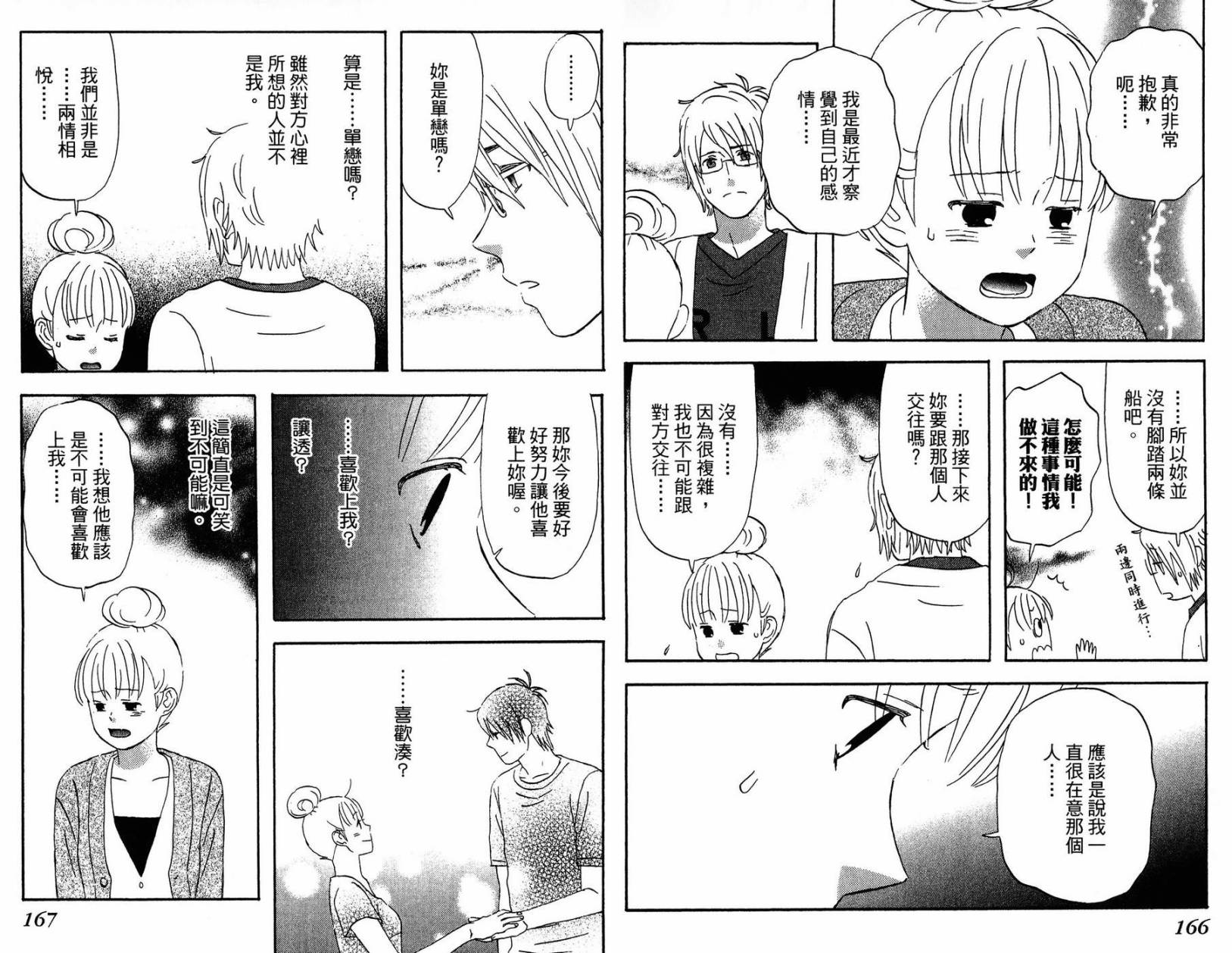 liar×liar 第2卷 第84页