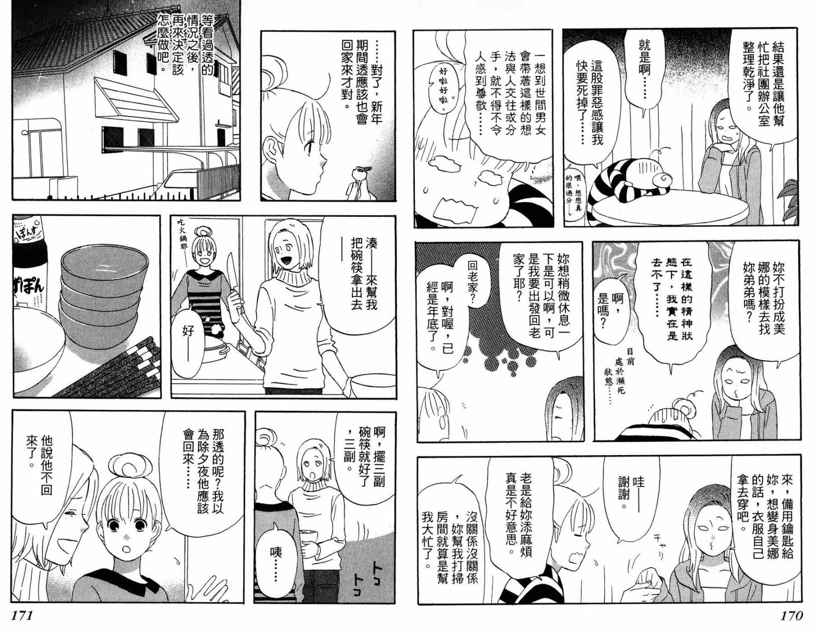 liar×liar 第2卷 第86页