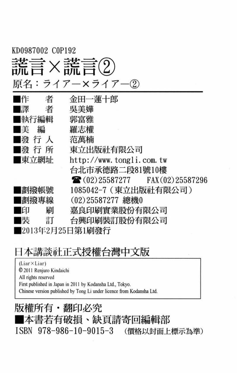 liar×liar 第2卷 第92页