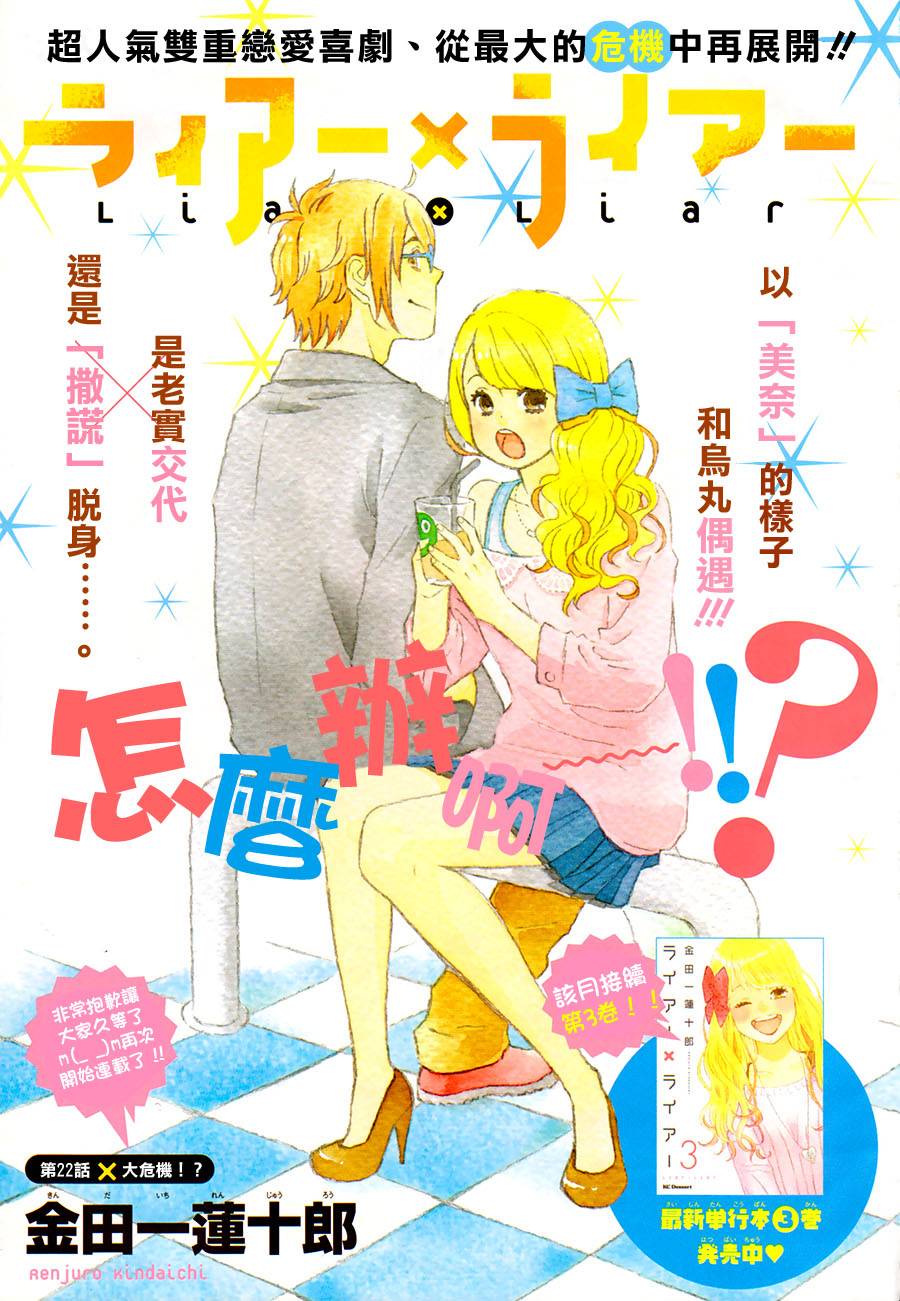 liar×liar 第22话 第0页