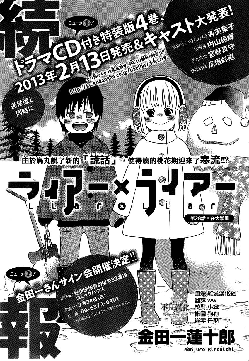 liar×liar 第28话 第0页