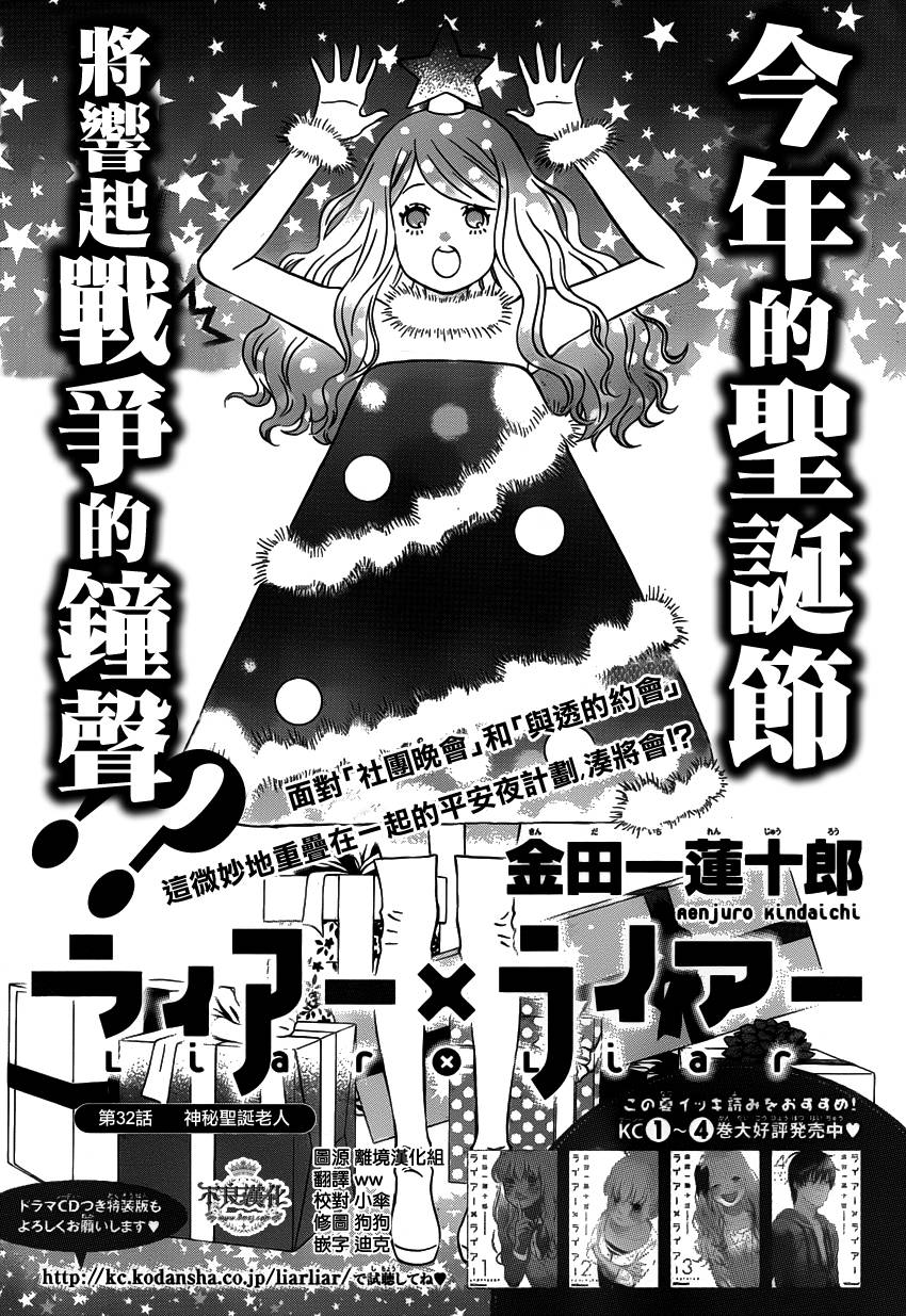 liar×liar 第32话 第0页