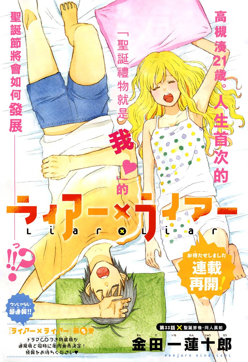 liar×liar 第33话 第0页