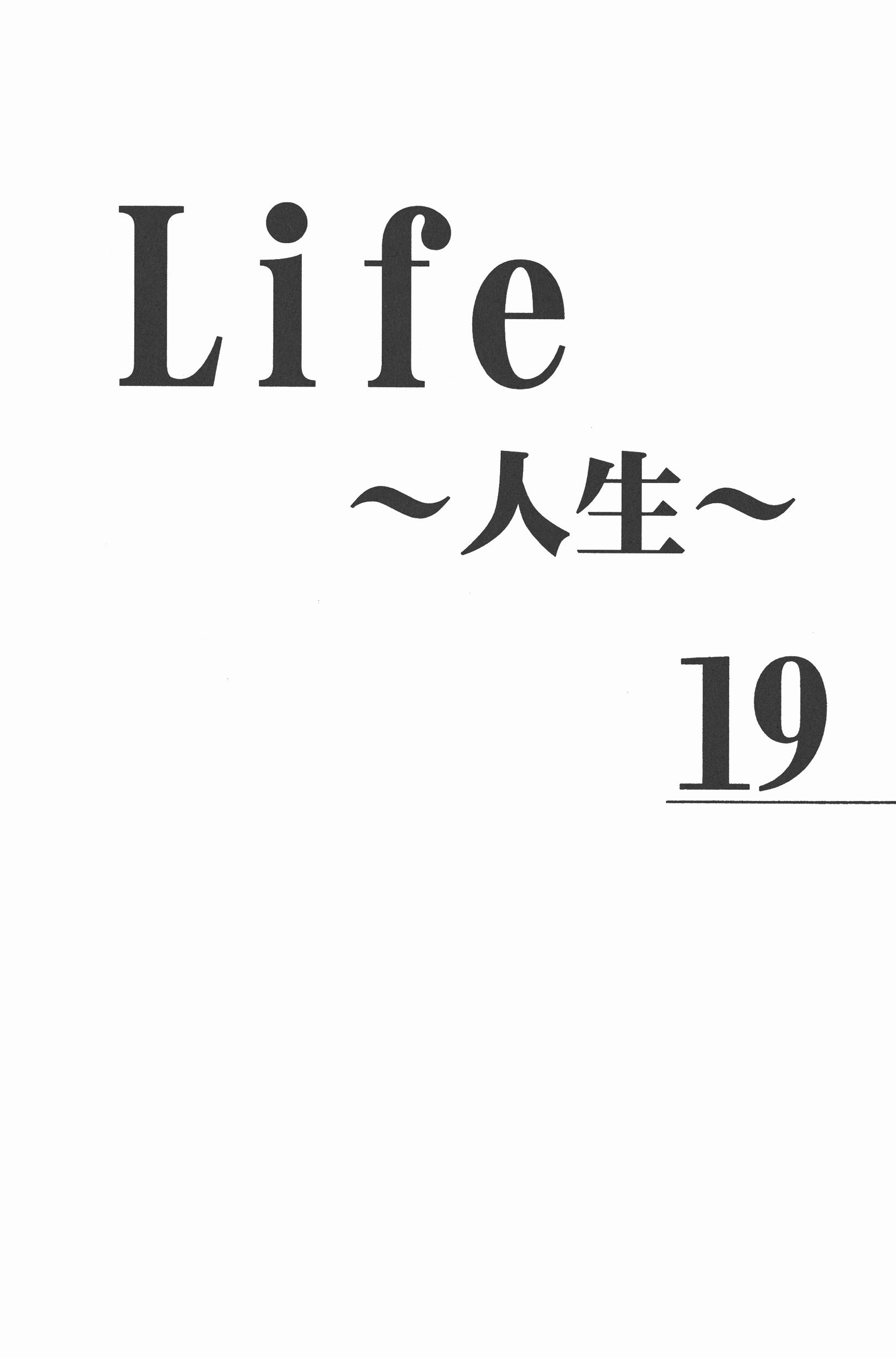 Life～人生第19卷图
