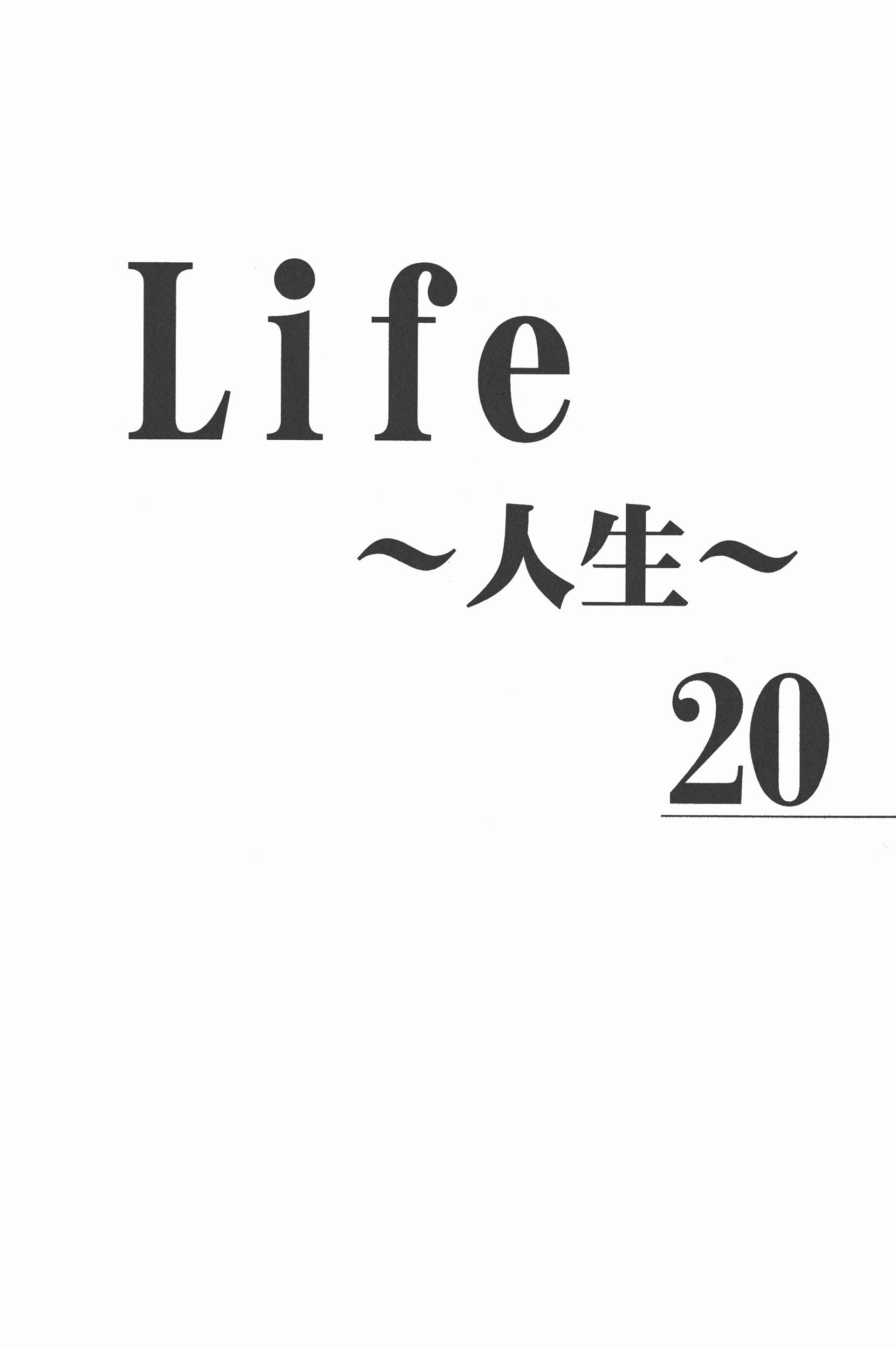 Life～人生第20卷图
