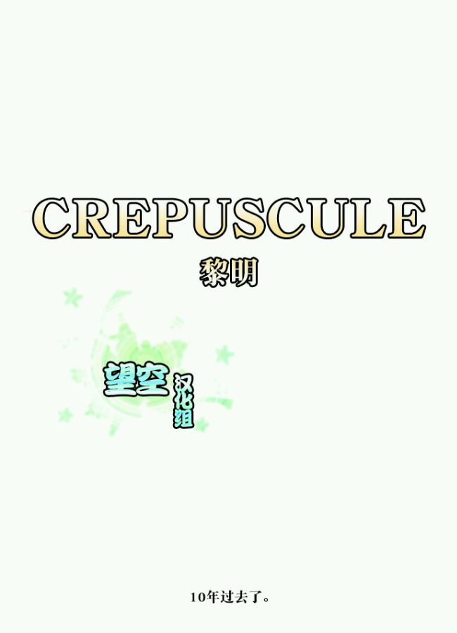 黎明第9话图