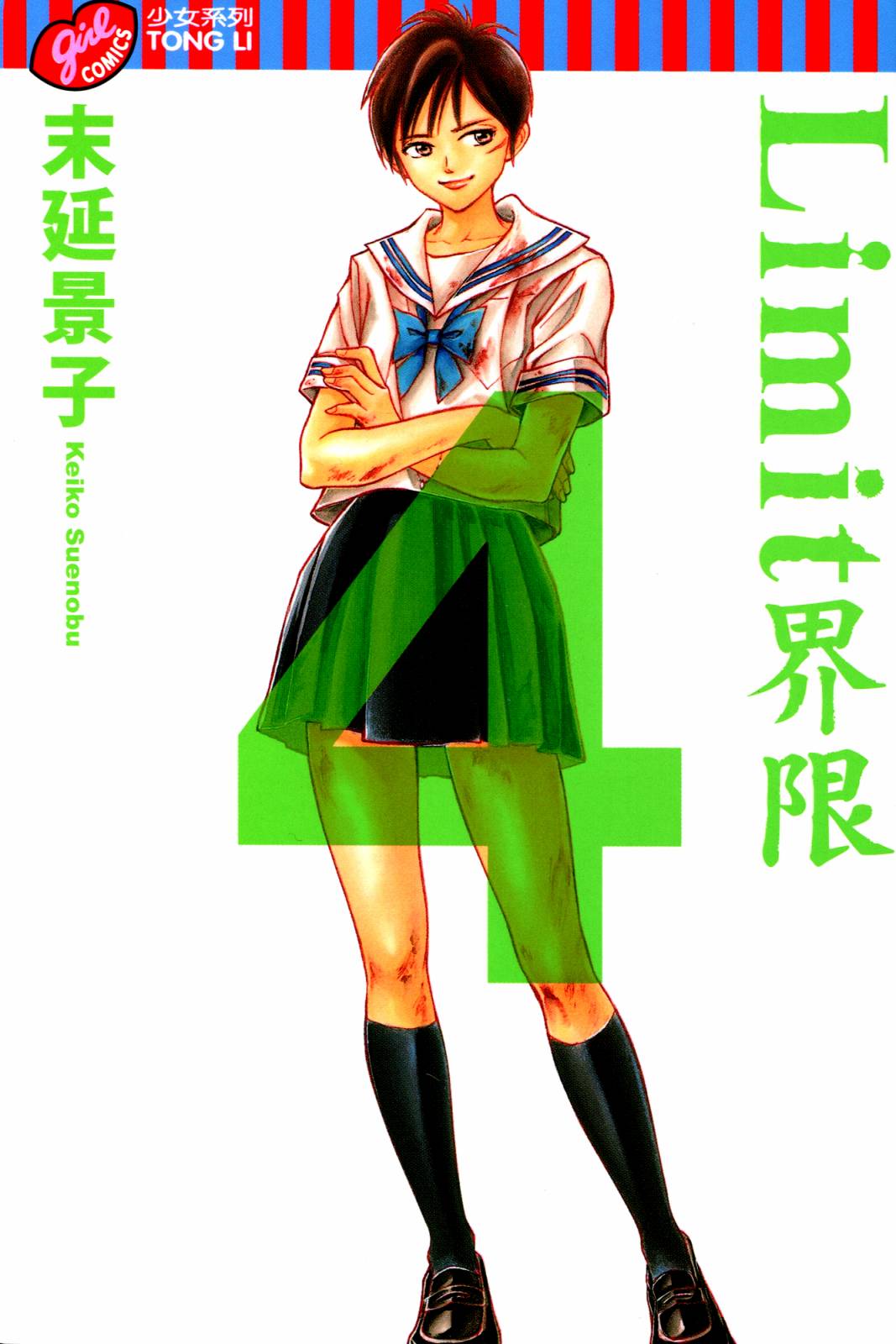 Limit～界限～第4卷图
