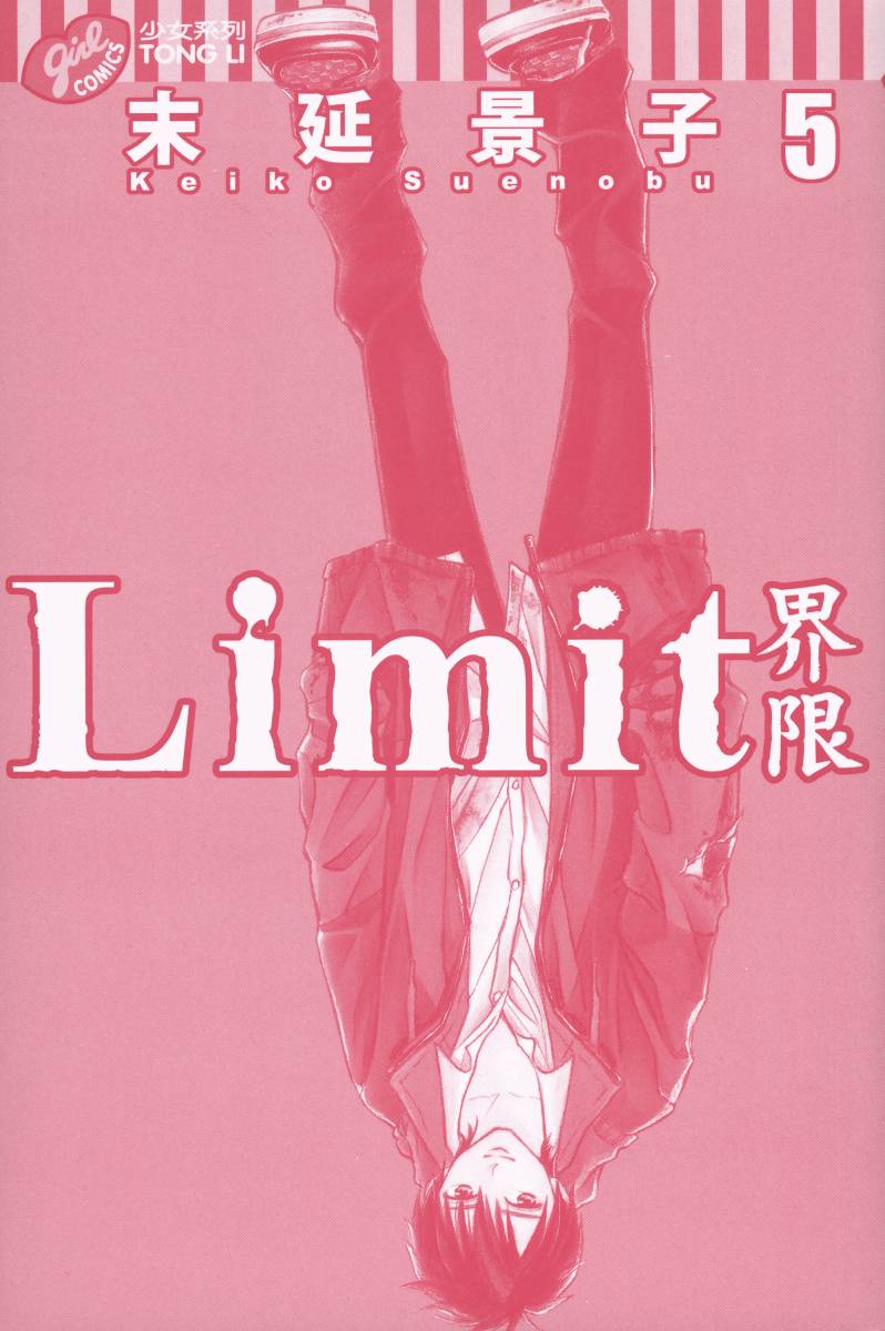 Limit～界限～第5卷图
