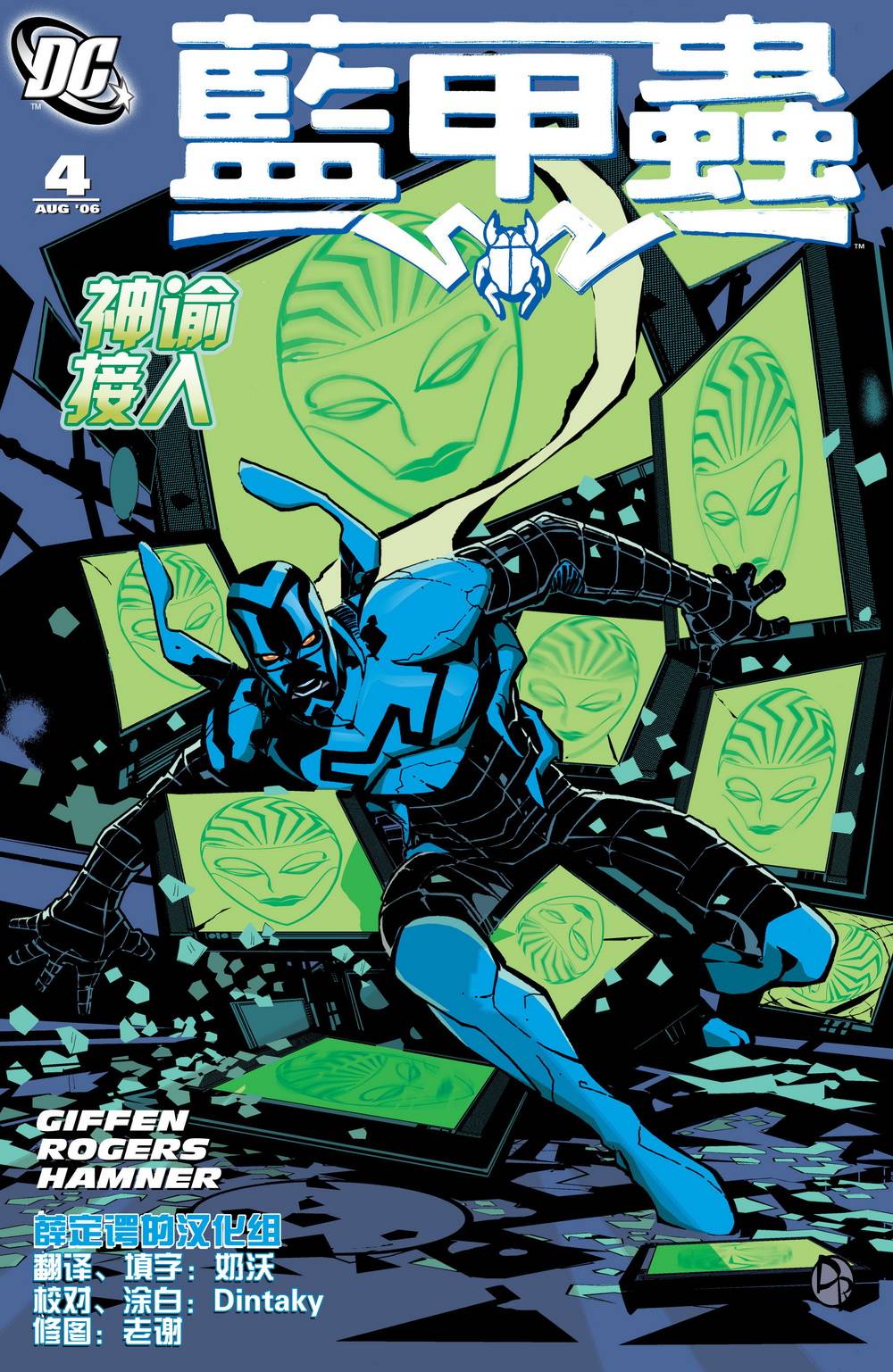 蓝甲虫V8第4卷图