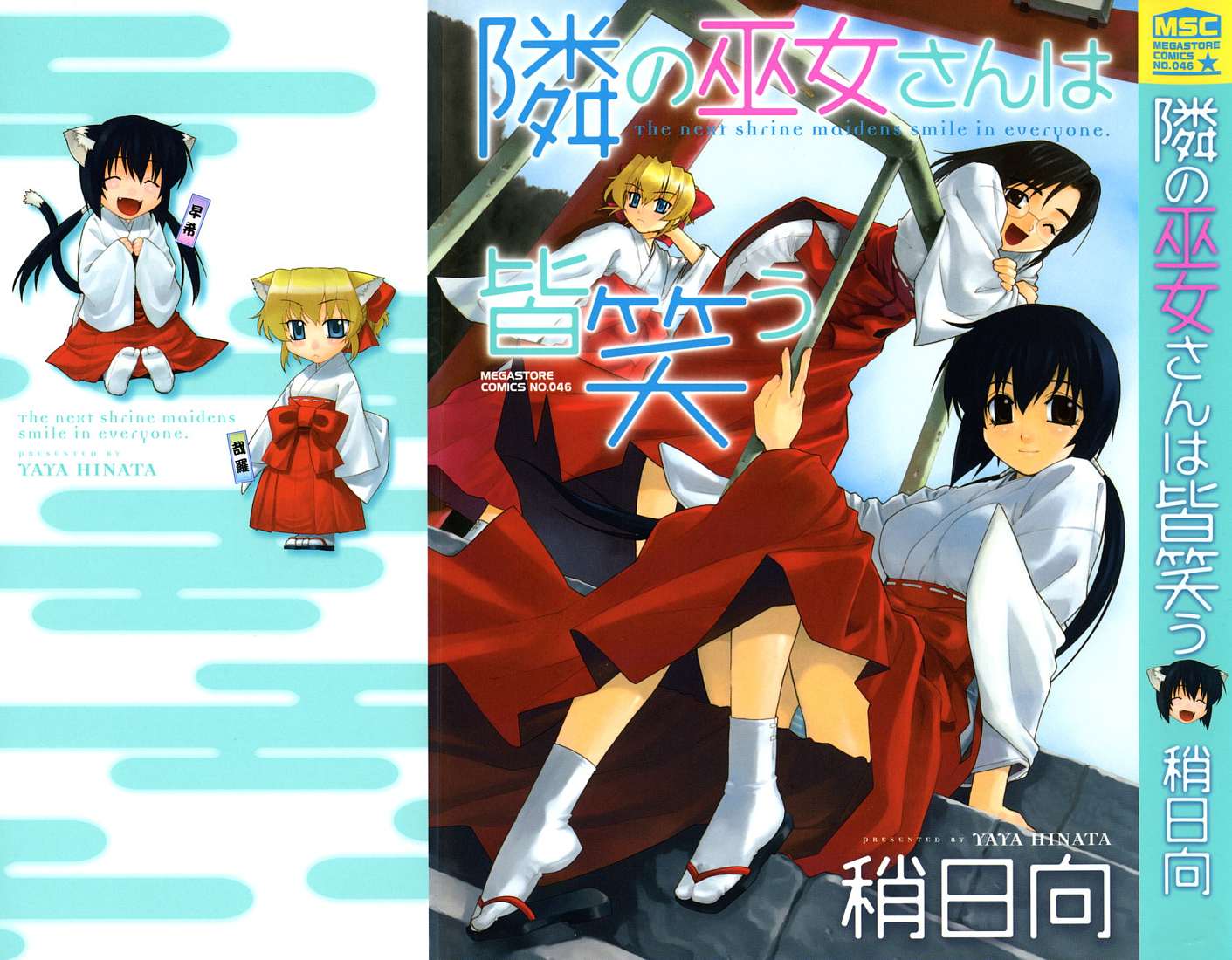 邻家的巫女在微笑全1卷图