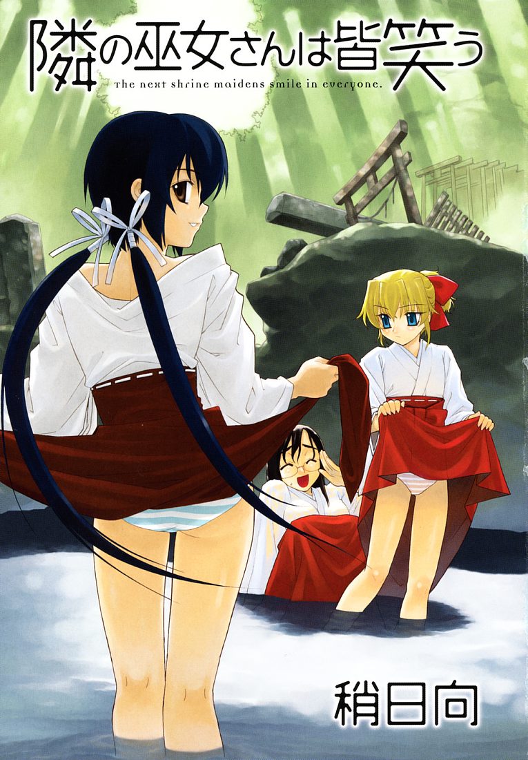 邻家的巫女在微笑全1卷图