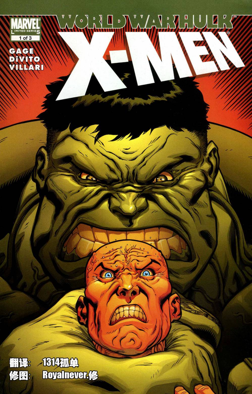 绿巨人世界大战：X战警第1卷图