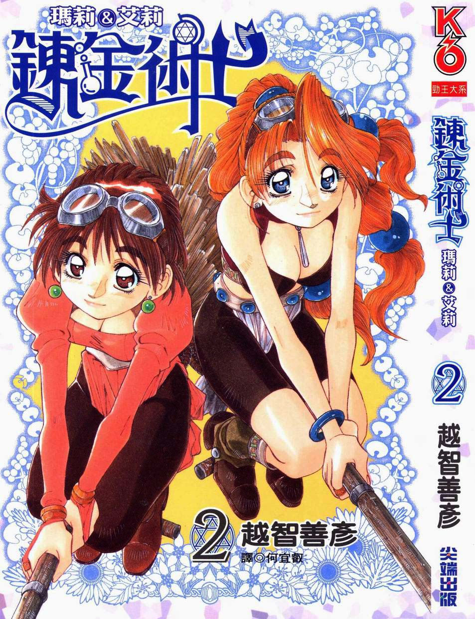 炼金术士玛莉＆艾莉第2卷图
