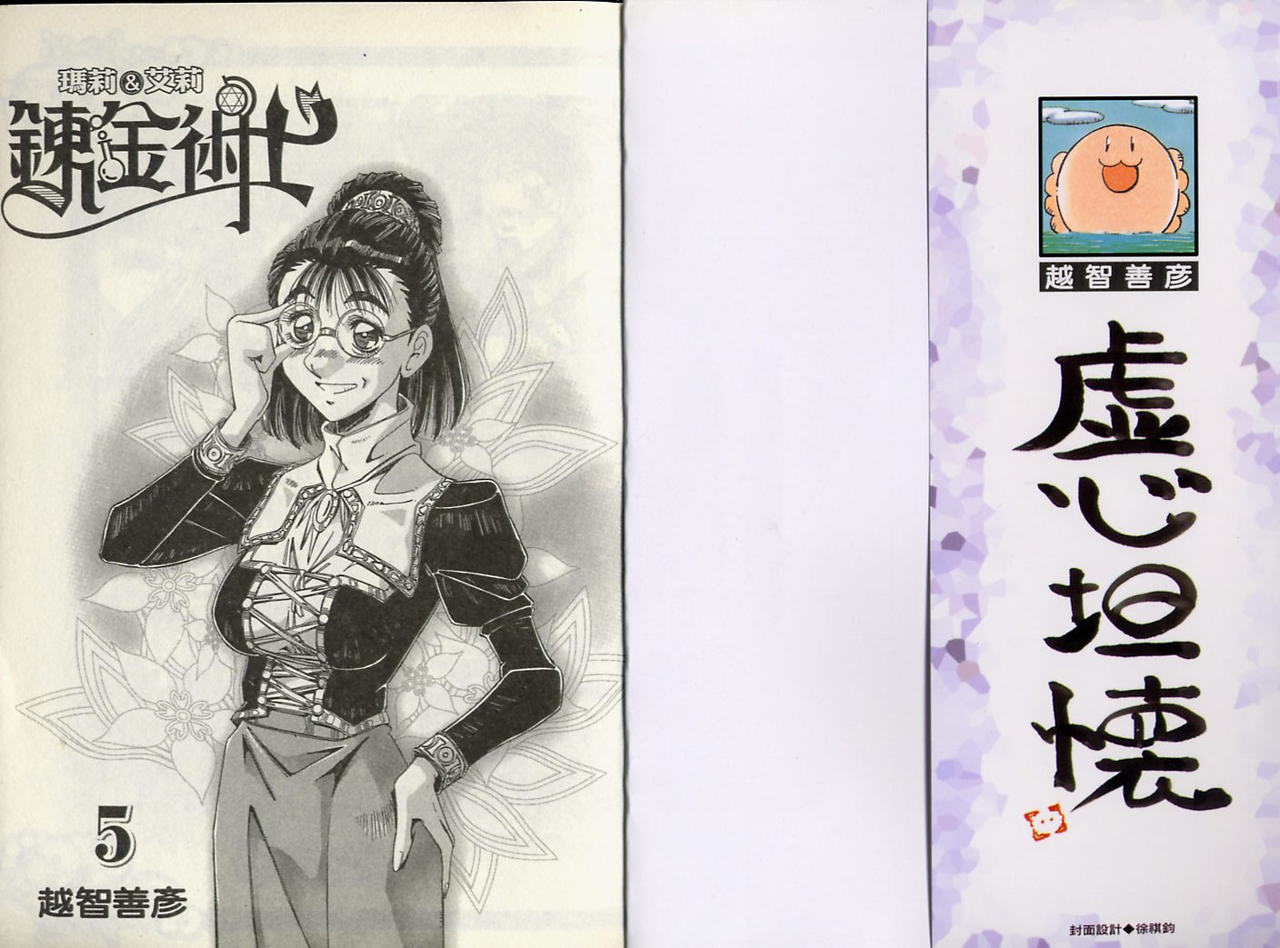 炼金术士玛莉＆艾莉第5卷图