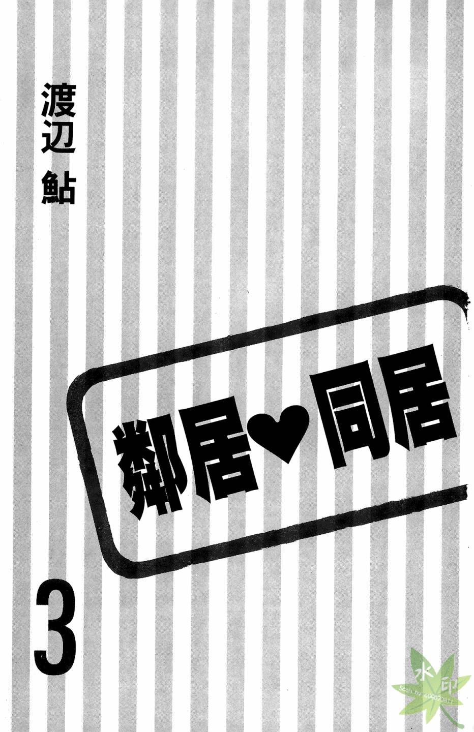 邻居同居LDK第3卷图