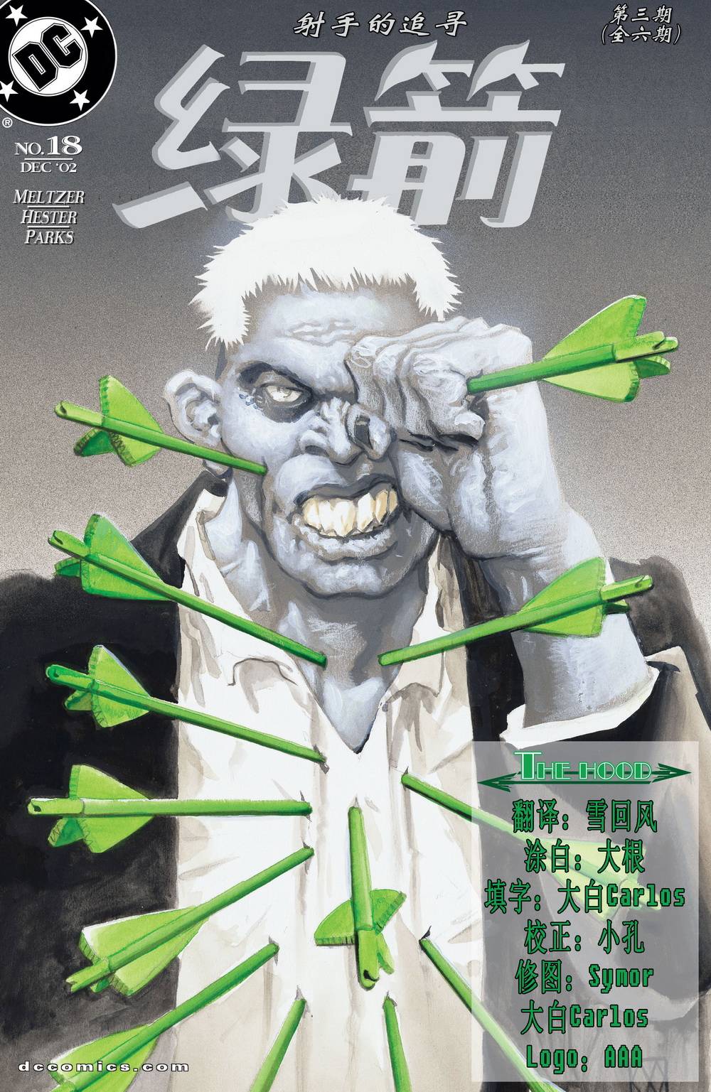 绿箭v3第18卷图