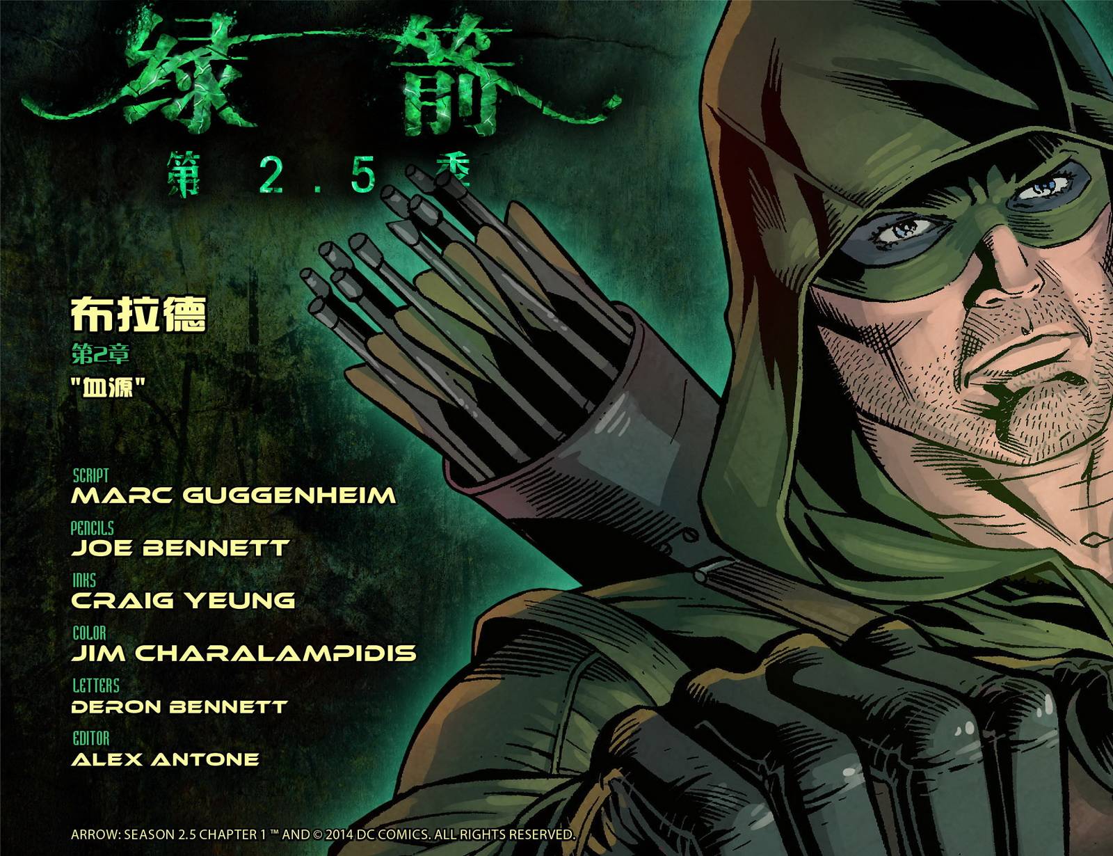 绿箭侠2.5季第2卷图